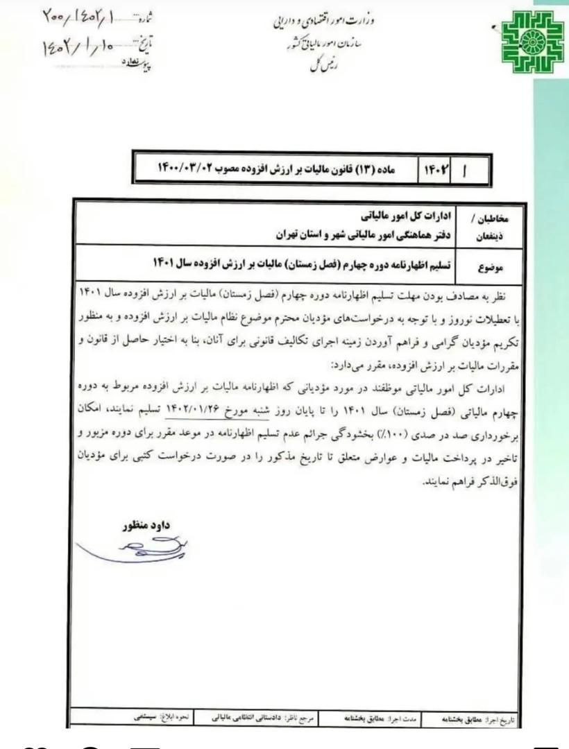 تمدید مهلت ارزش افزوده زمستان 1401
